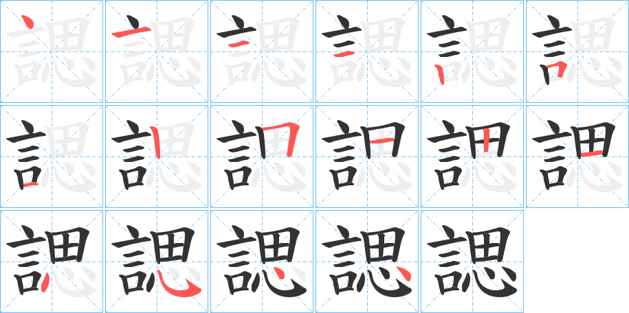 諰的笔顺分步演示