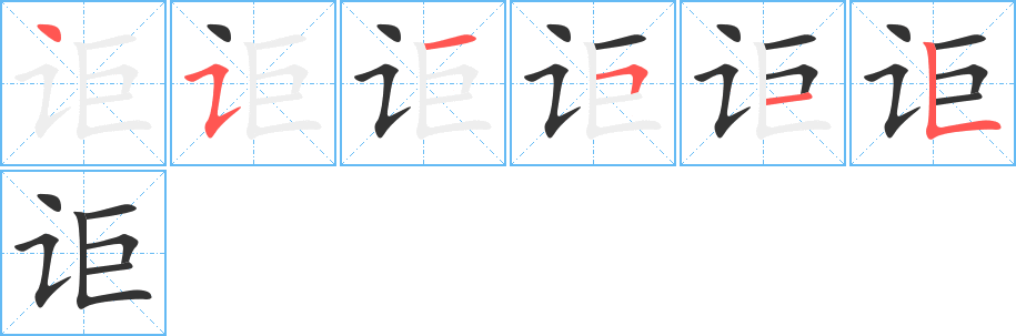 讵的笔顺分步演示