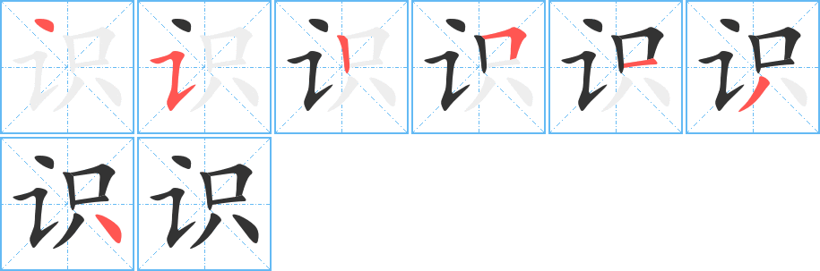 识的笔顺分步演示