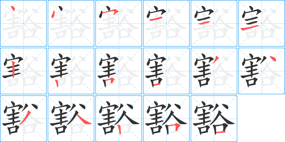 豁的笔顺分步演示