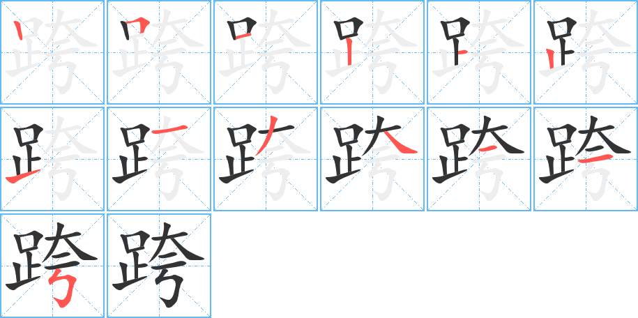 跨的笔顺分步演示