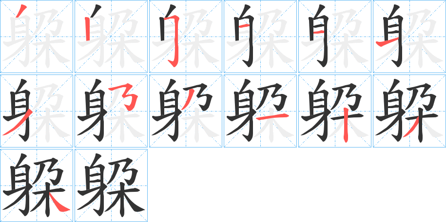 躱的笔顺分步演示