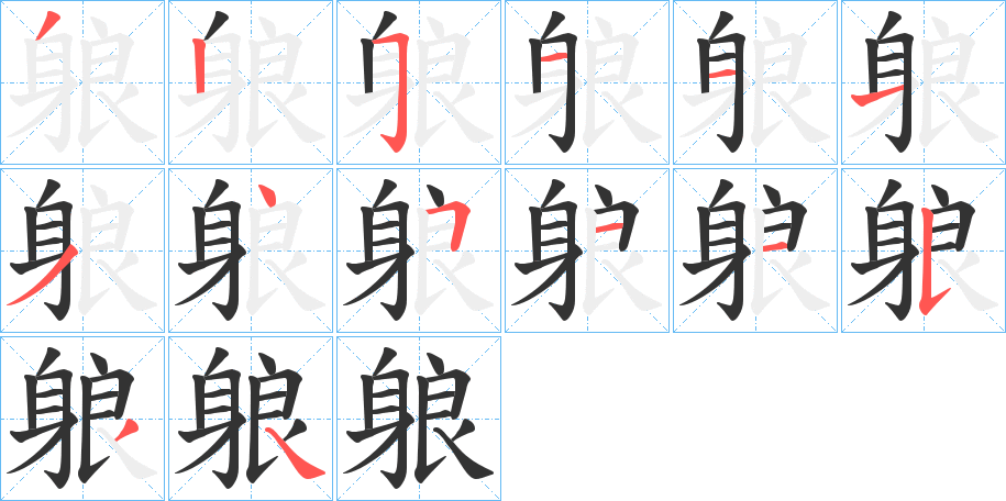 躴的笔顺分步演示