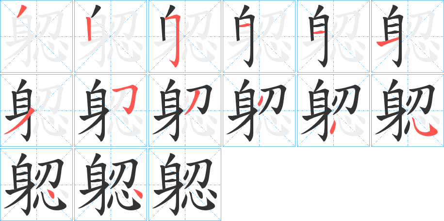 躵的笔顺分步演示