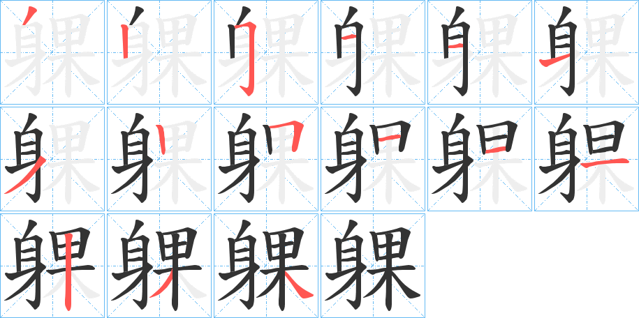 躶的笔顺分步演示