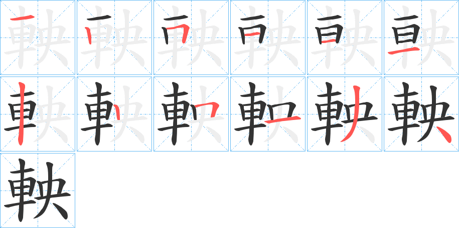 軮的笔顺分步演示