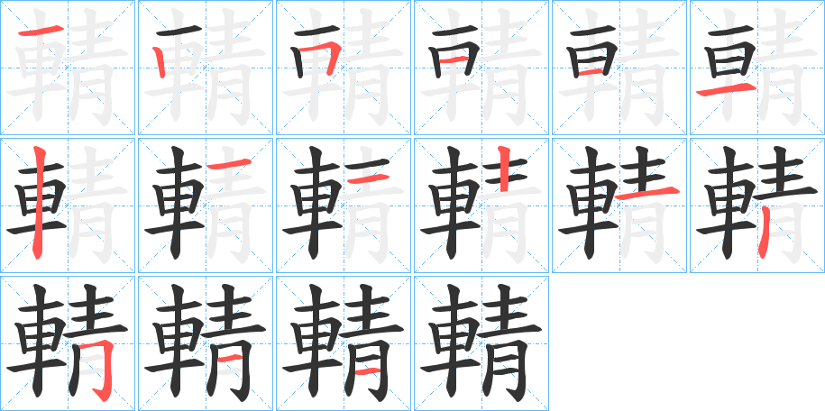 輤的笔顺分步演示