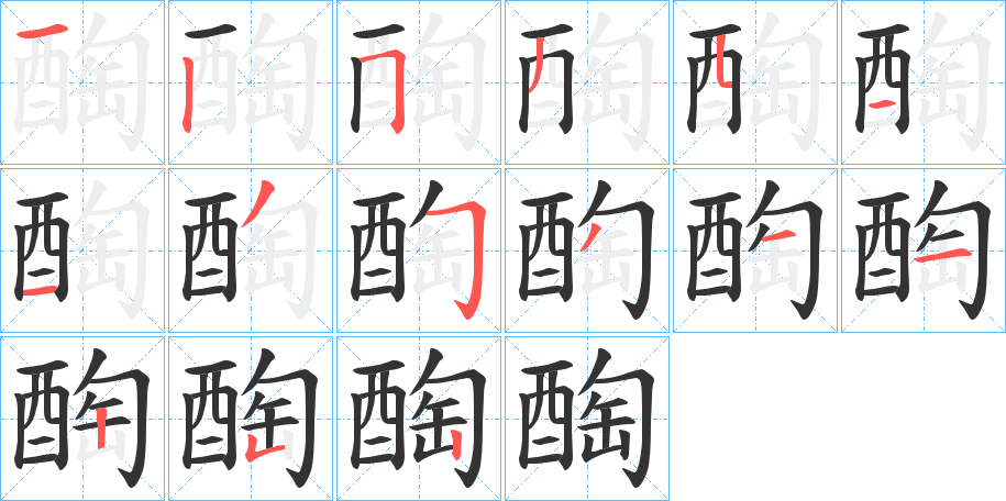 醄的笔顺分步演示