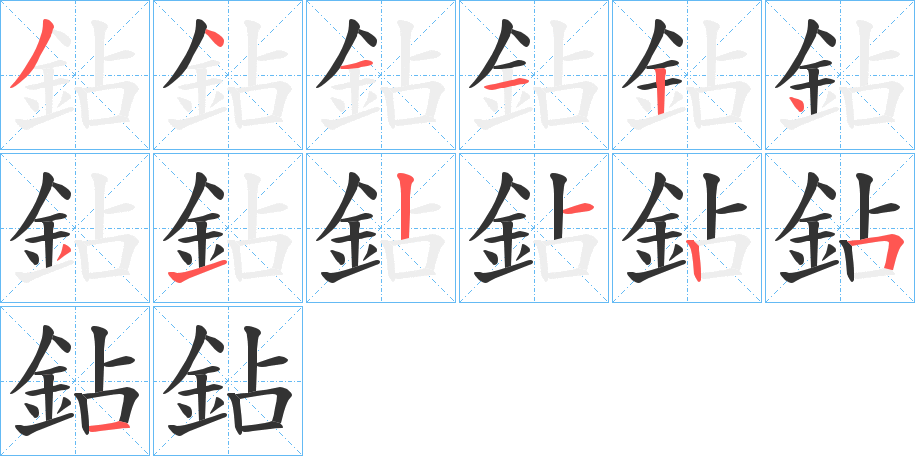 鉆的笔顺分步演示