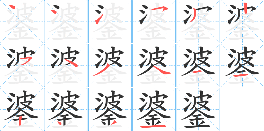 錃的笔顺分步演示