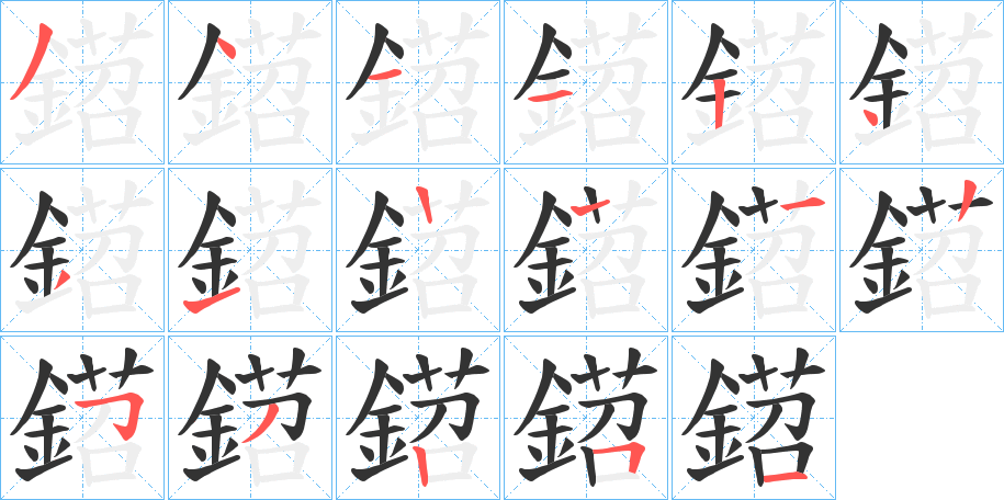 鍣的笔顺分步演示