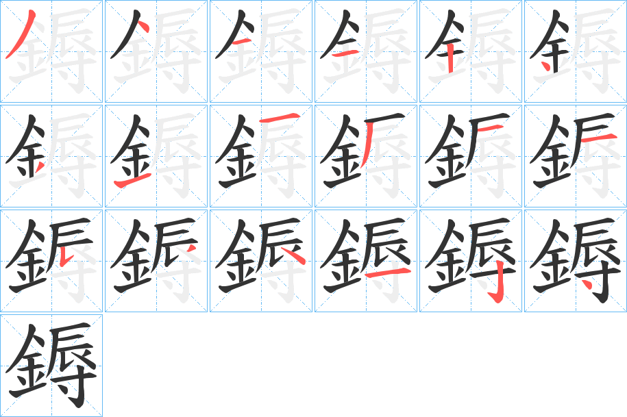 鎒的笔顺分步演示