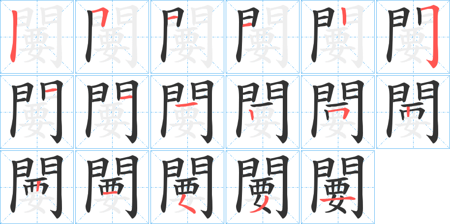 闄的笔顺分步演示