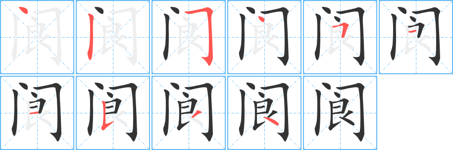 阆的笔顺分步演示