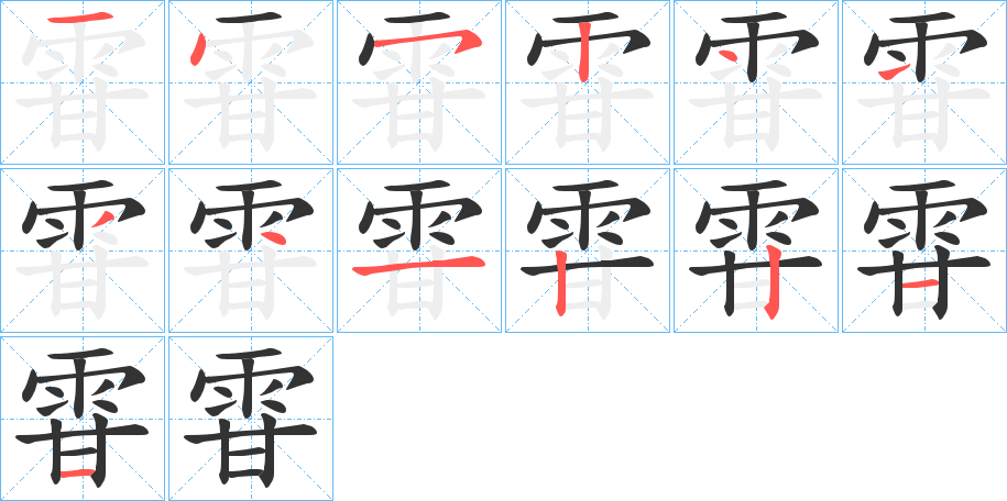 雸的笔顺分步演示