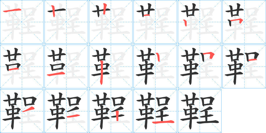 鞓的笔顺分步演示