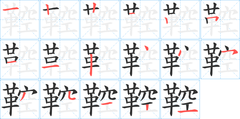 鞚的笔顺分步演示