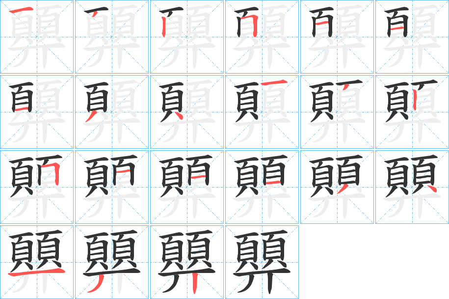 顨的笔顺分步演示