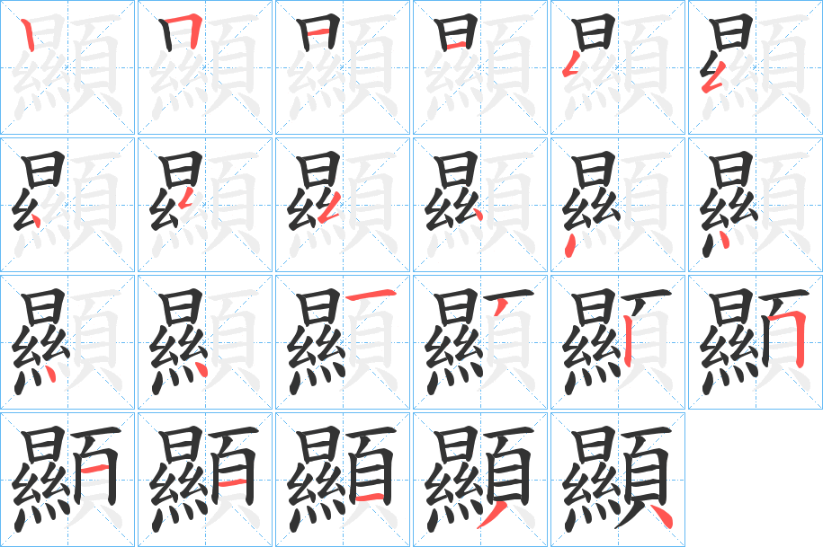 顯的笔顺分步演示