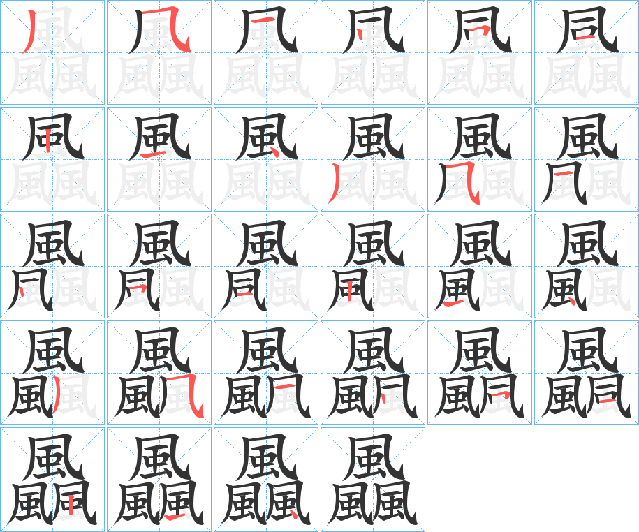 飍的笔顺分步演示