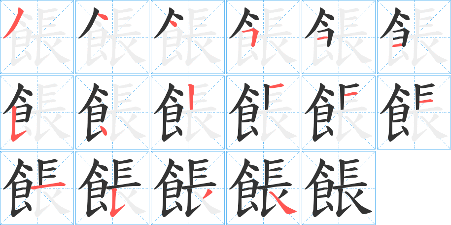 餦的笔顺分步演示