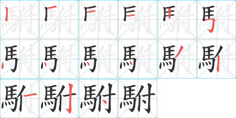 駙的笔顺分步演示