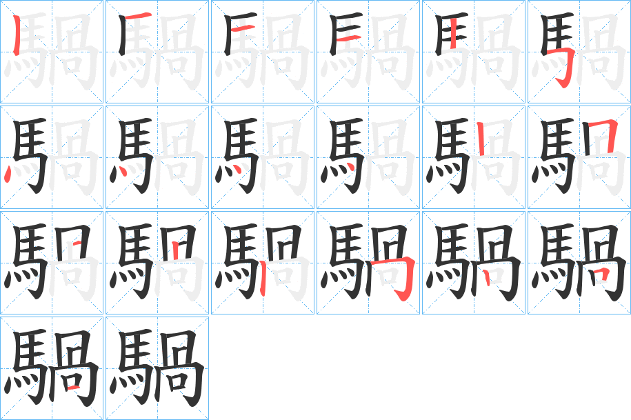 騧的笔顺分步演示