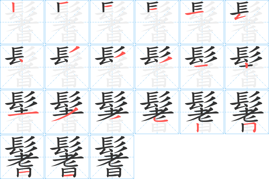 鬐的笔顺分步演示