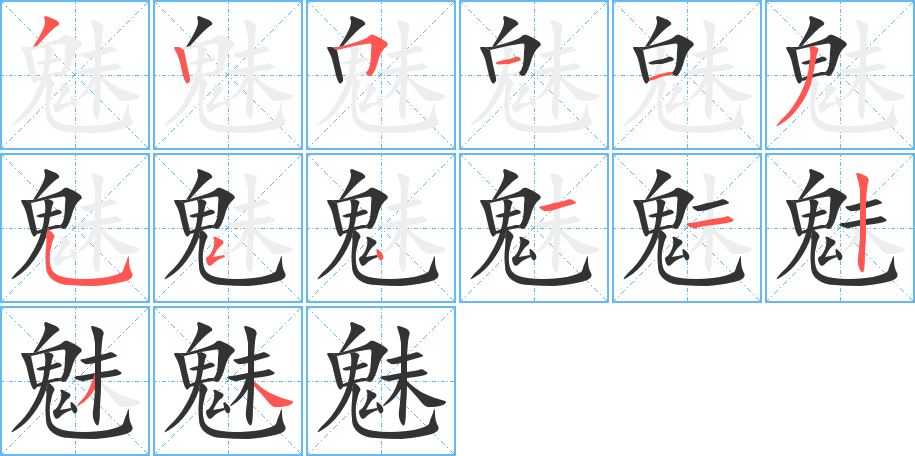 魅的笔顺分步演示