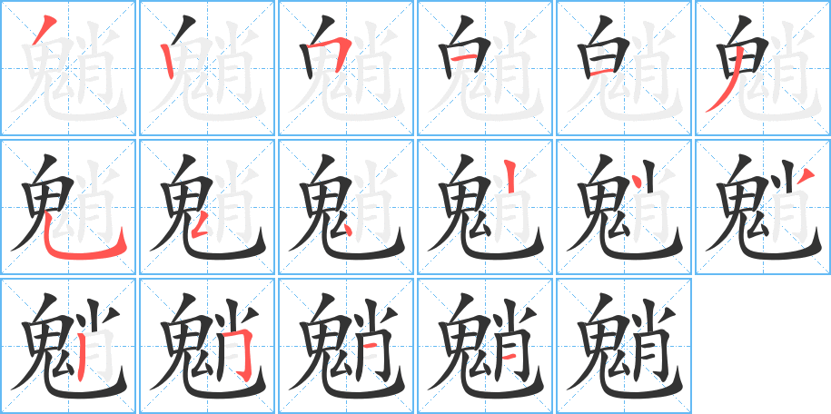 魈的笔顺分步演示