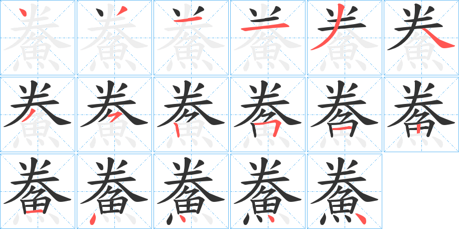 鮝的笔顺分步演示