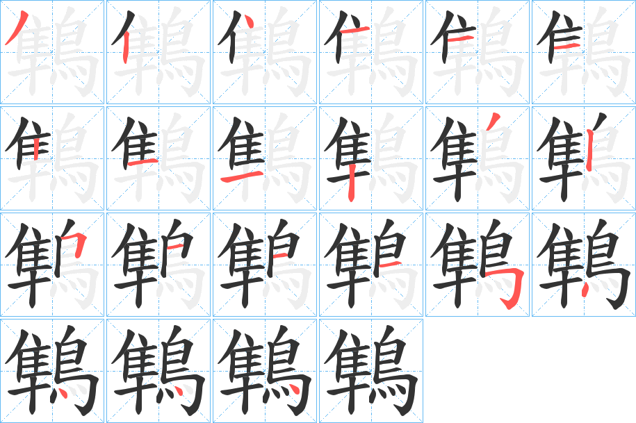 鶽的笔顺分步演示