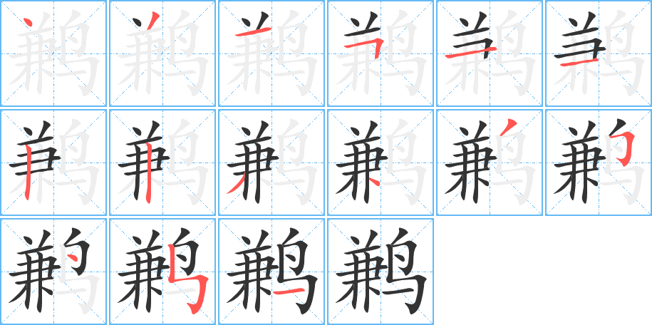 鹣的笔顺分步演示