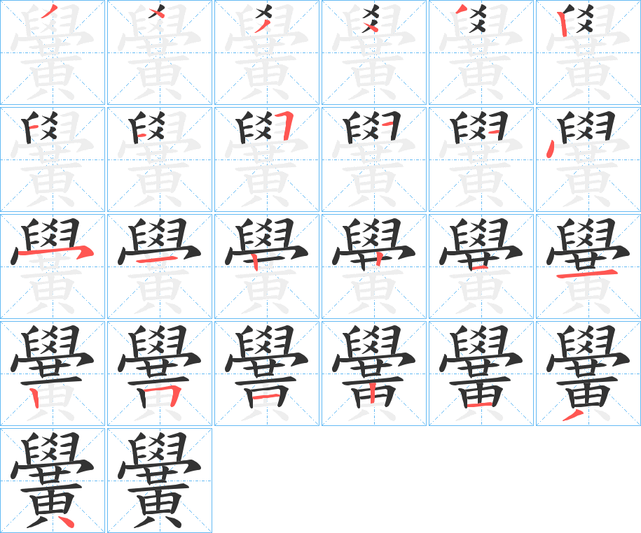 黌的笔顺分步演示