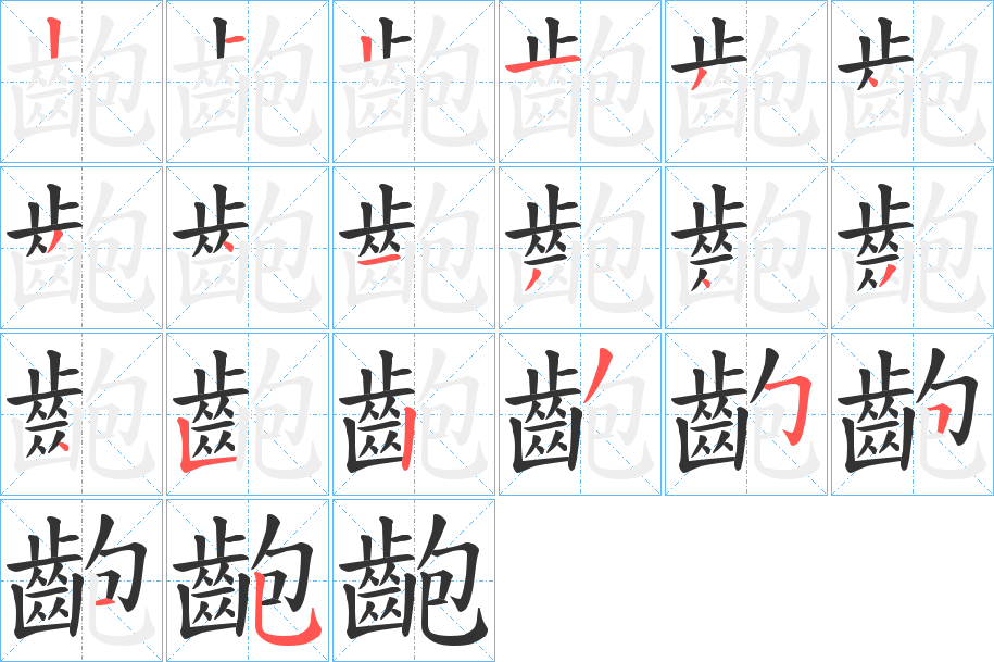 齙的笔顺分步演示