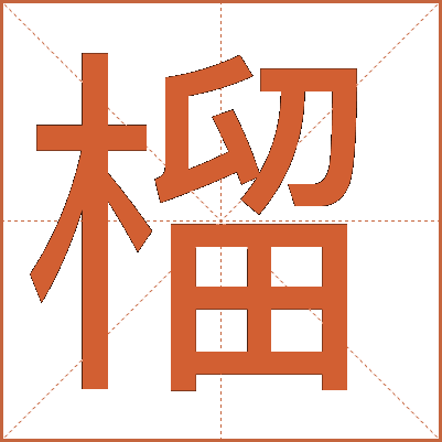 榴