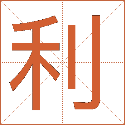 利