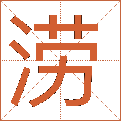 涝