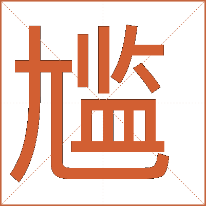 尴