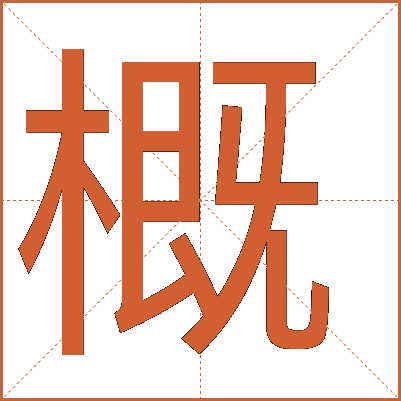 概