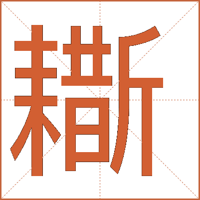 䎰