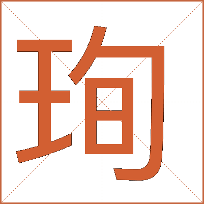 珣