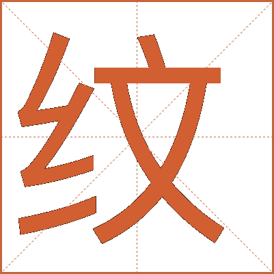 纹