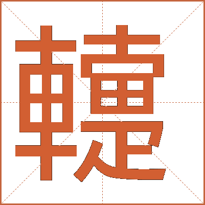 䡹