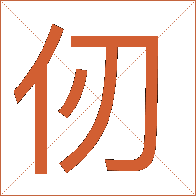 仞